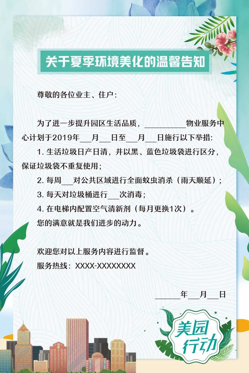 美园行动告知书-采灵感-cailinggan.com