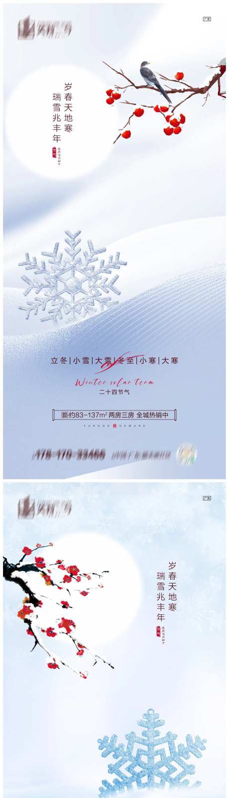 地产立冬小雪大雪冬至小寒大寒海报-采灵感-https://www.cailinggan.com/