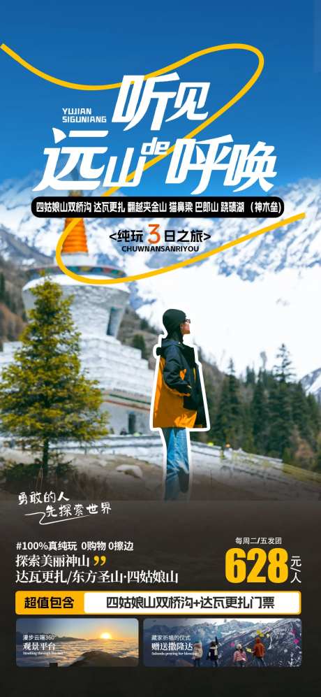 川西四姑娘山旅游海报-采灵感-https://www.cailinggan.com/