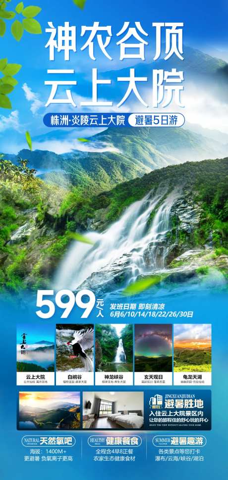 神农谷旅游海报-采灵感-https://www.cailinggan.com/