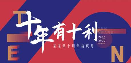 10年周年庆背景板-采灵感-https://www.cailinggan.com/