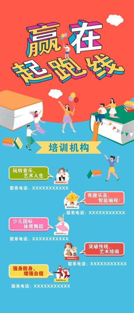儿童培训机构海报-采灵感-https://www.cailinggan.com/