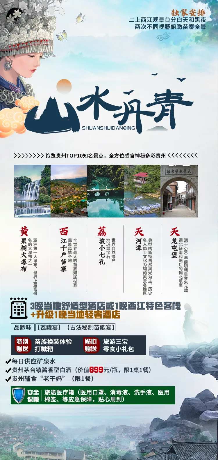 贵州山水丹青旅游海报-采灵感-cailinggan.com