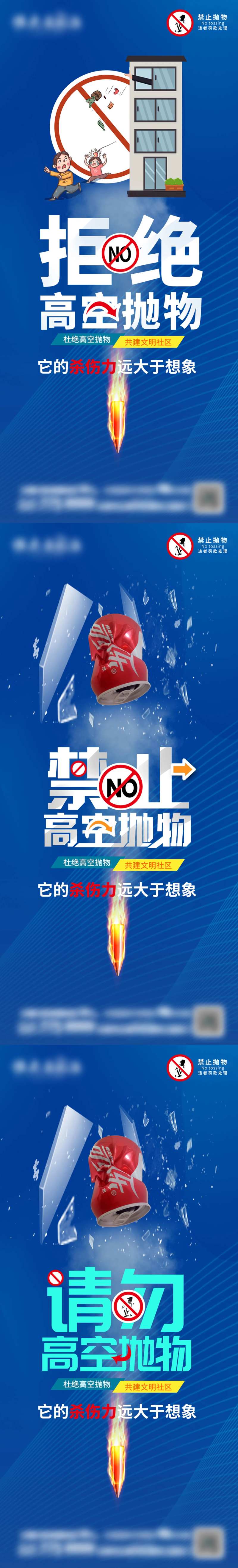 物业禁止高空抛物宣传系列海报-采灵感-cailinggan.com