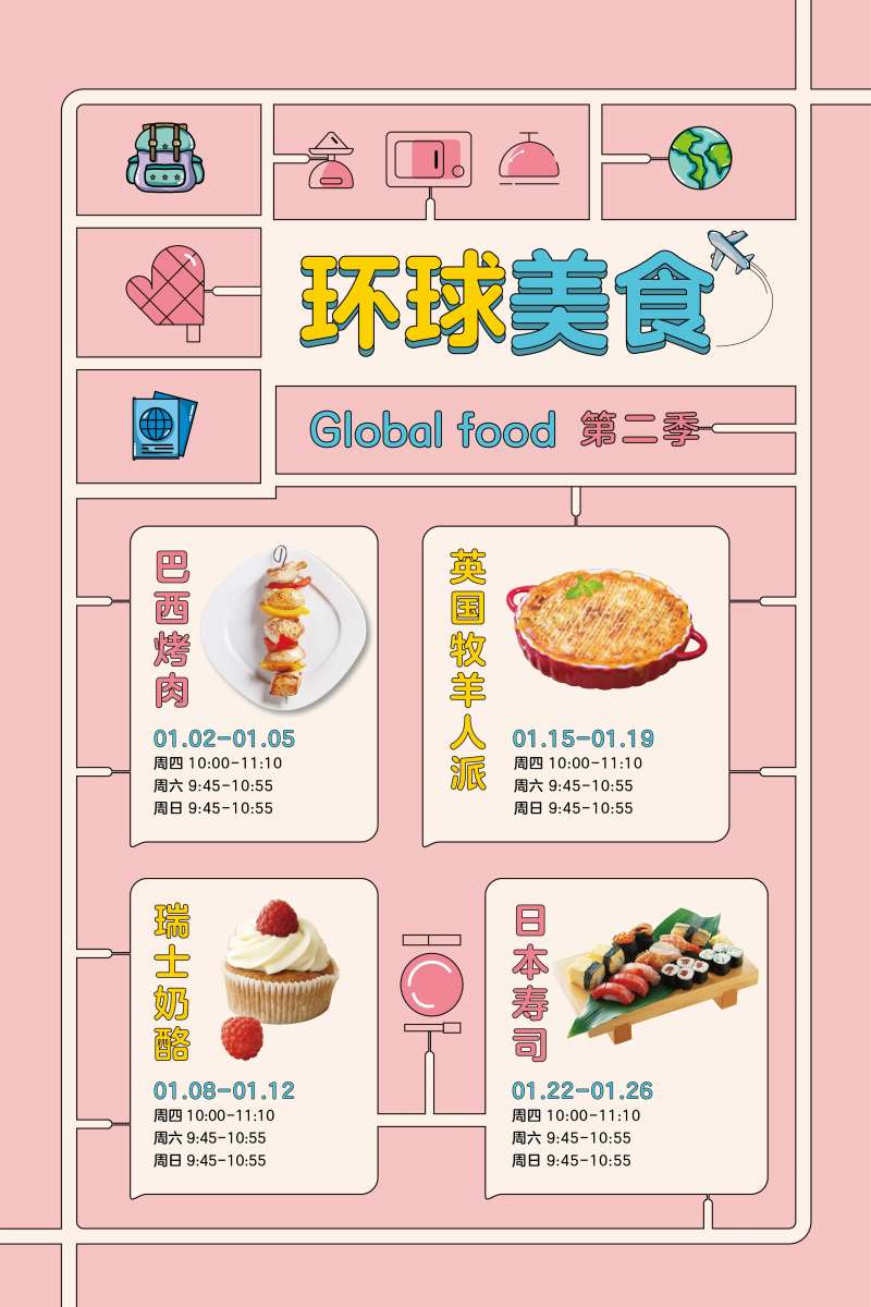 早教机构环球美食课程表海报-采灵感-cailinggan.com