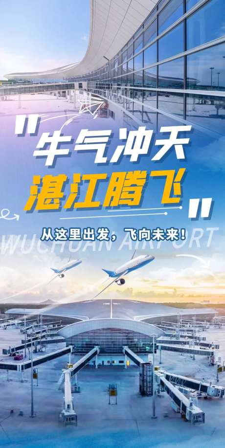 湛江吴川机场海报-采灵感-https://www.cailinggan.com/