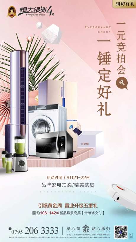 到访有礼家电竞拍地产暖场活动海报-采灵感-https://www.cailinggan.com/
