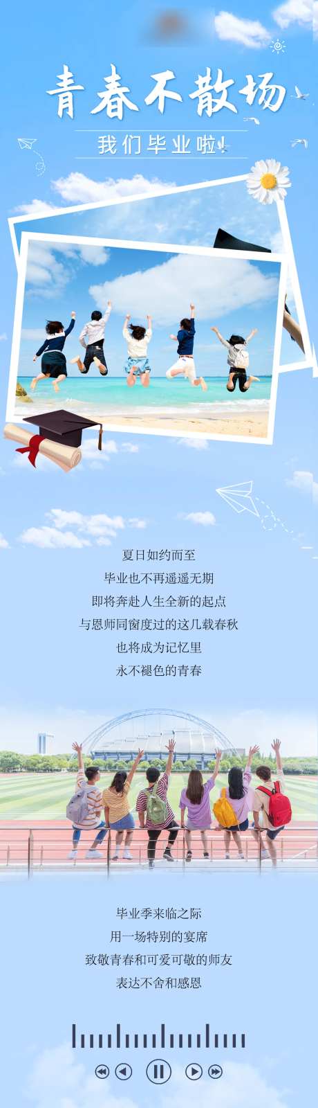 毕业宴活动海报长图-采灵感-https://www.cailinggan.com/