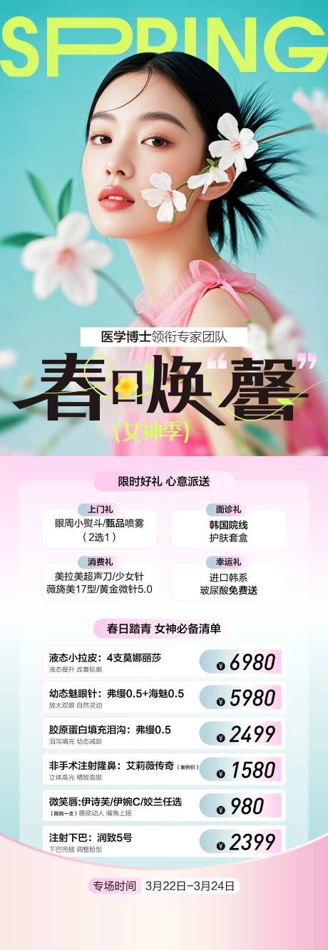 医美春日焕新女神季-采灵感-https://www.cailinggan.com/