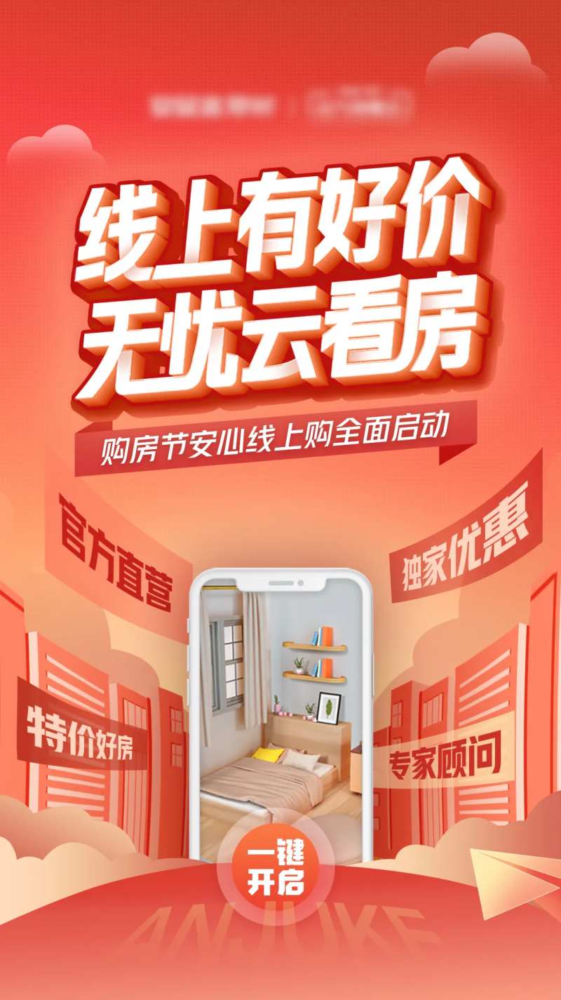 线上看房海报-采灵感-cailinggan.com