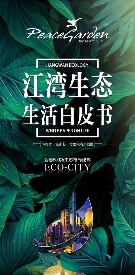 绿色植物叶子健康生态城市地产海报-采灵感-https://www.cailinggan.com/