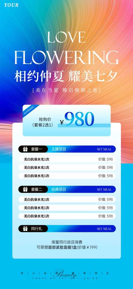 医美七夕活动套餐海报-采灵感-https://www.cailinggan.com/