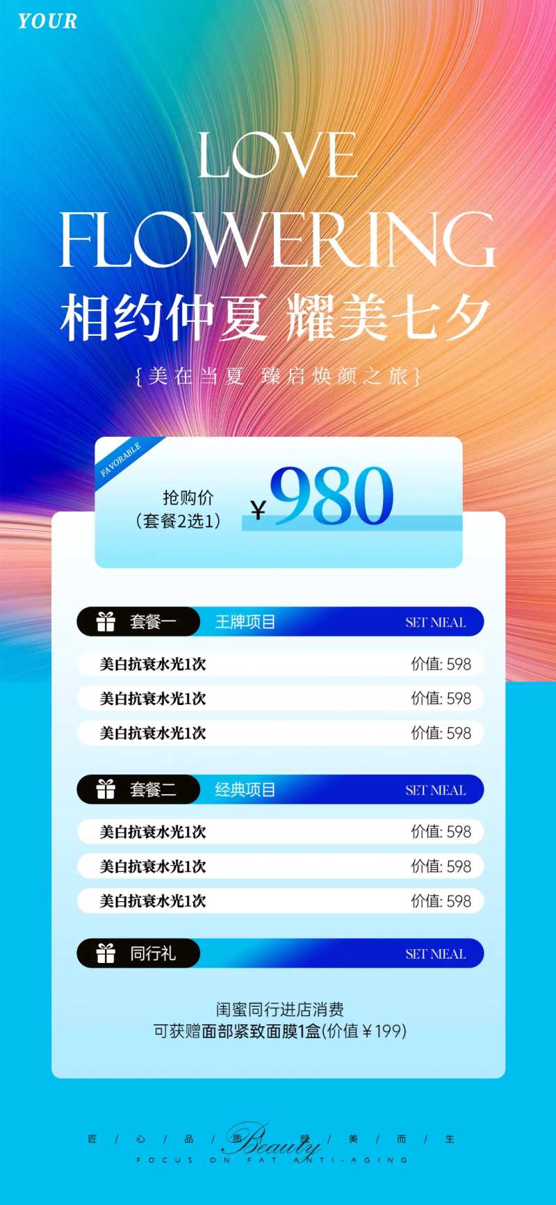 医美七夕活动套餐海报-采灵感-cailinggan.com