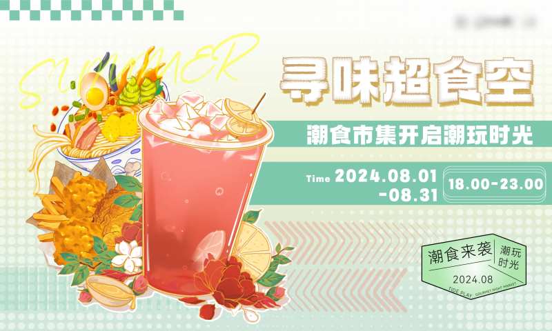 美食夜市夏天周末暖场活动背景板-采灵感-cailinggan.com