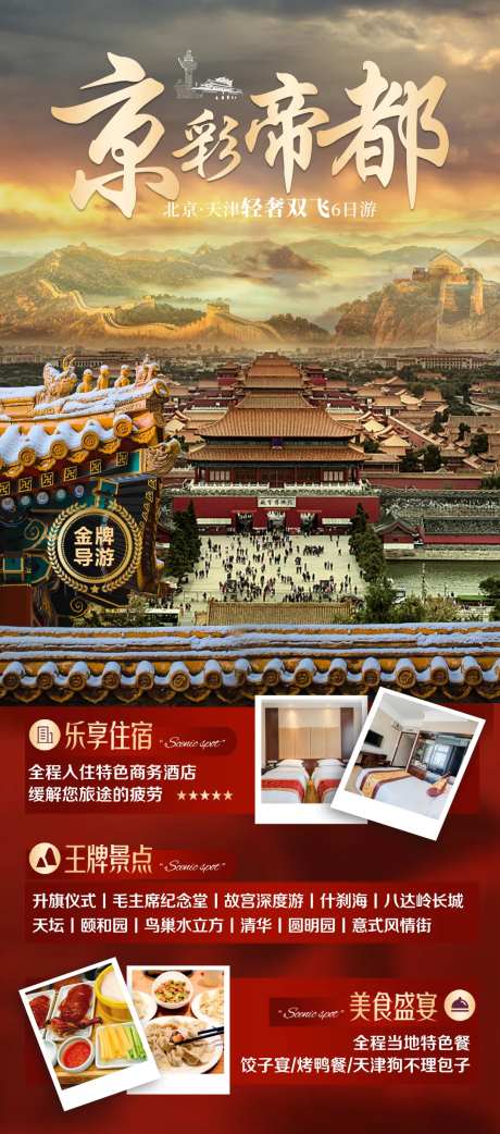 北京天津故宫旅游海报-采灵感-https://www.cailinggan.com/