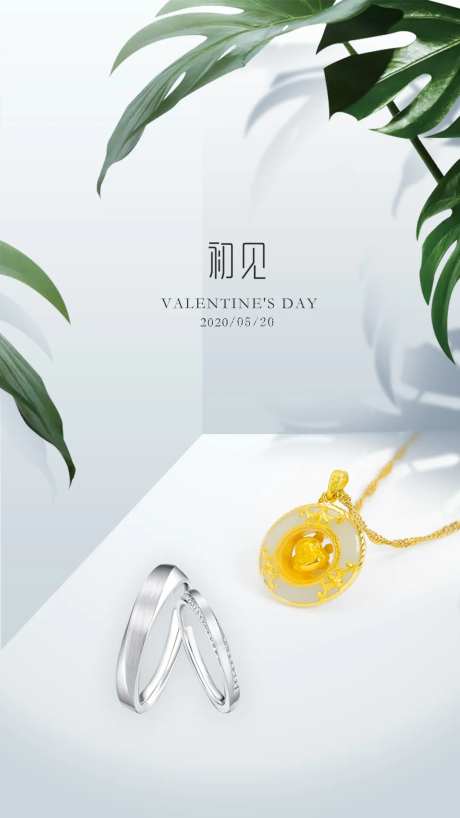 珠宝简约520情人节海报-采灵感-https://www.cailinggan.com/