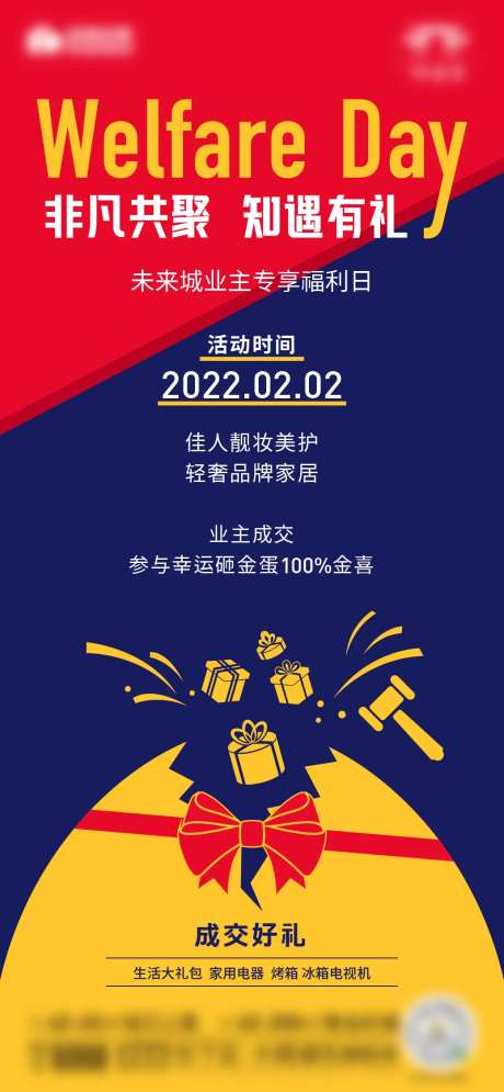 地产业主福利日海报-采灵感-https://www.cailinggan.com/