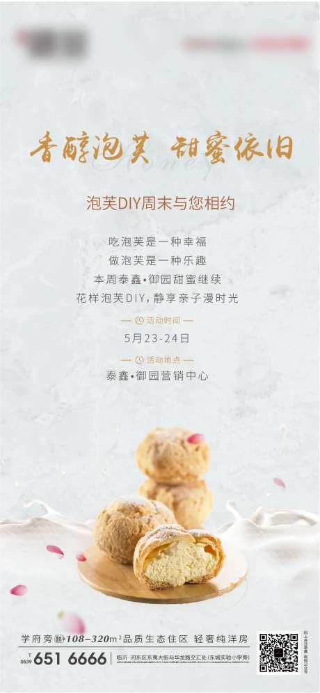 房地产泡芙DIY活动海报-采灵感-https://www.cailinggan.com/
