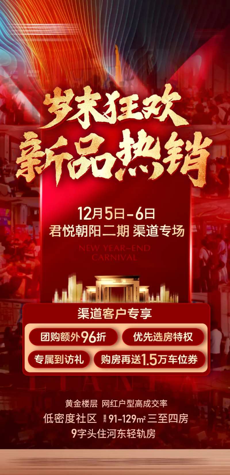 地产岁末狂欢新品热销海报-采灵感-cailinggan.com