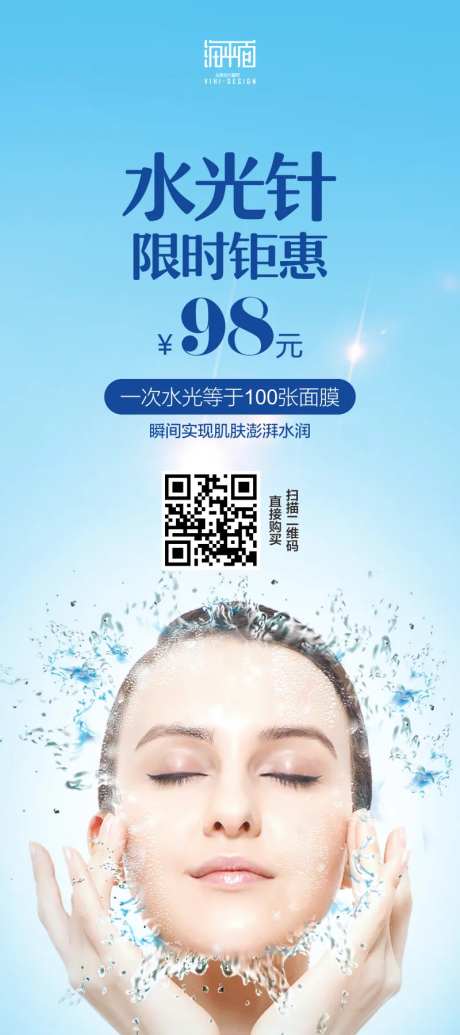 水光针活动促销移动端海报-采灵感-https://www.cailinggan.com/
