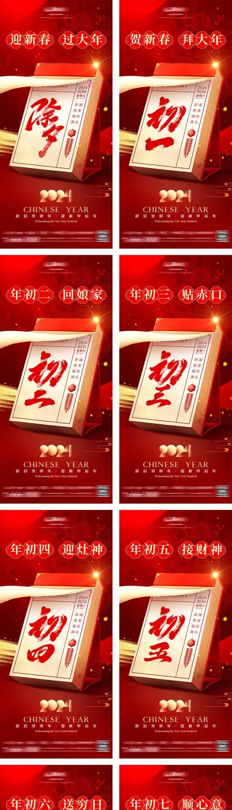 新年初一至初七拜年海报-采灵感-https://www.cailinggan.com/