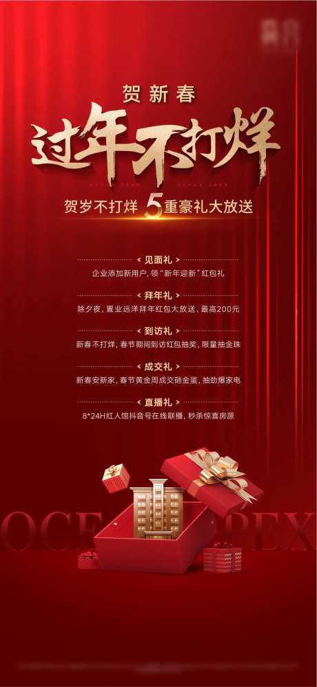 地产新春五重礼活动海报-采灵感-https://www.cailinggan.com/