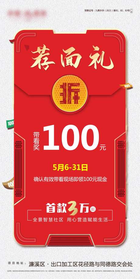 地产荐面礼海报-采灵感-https://www.cailinggan.com/