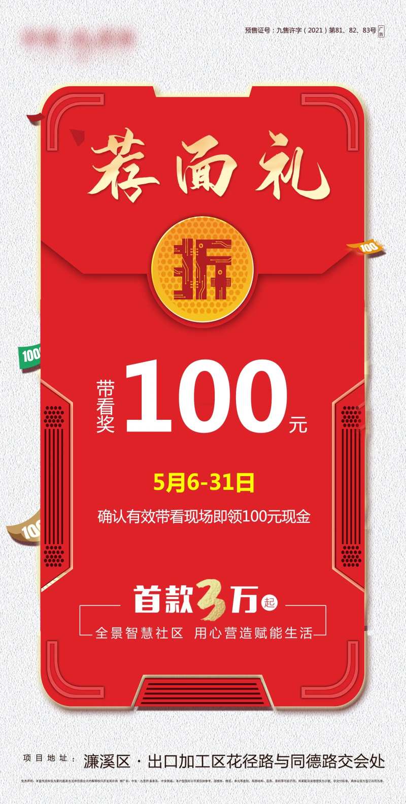 地产荐面礼海报-采灵感-cailinggan.com