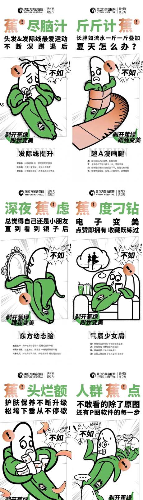 医美整形漫画香蕉整形植发幼态脸漫画腿-采灵感-https://www.cailinggan.com/