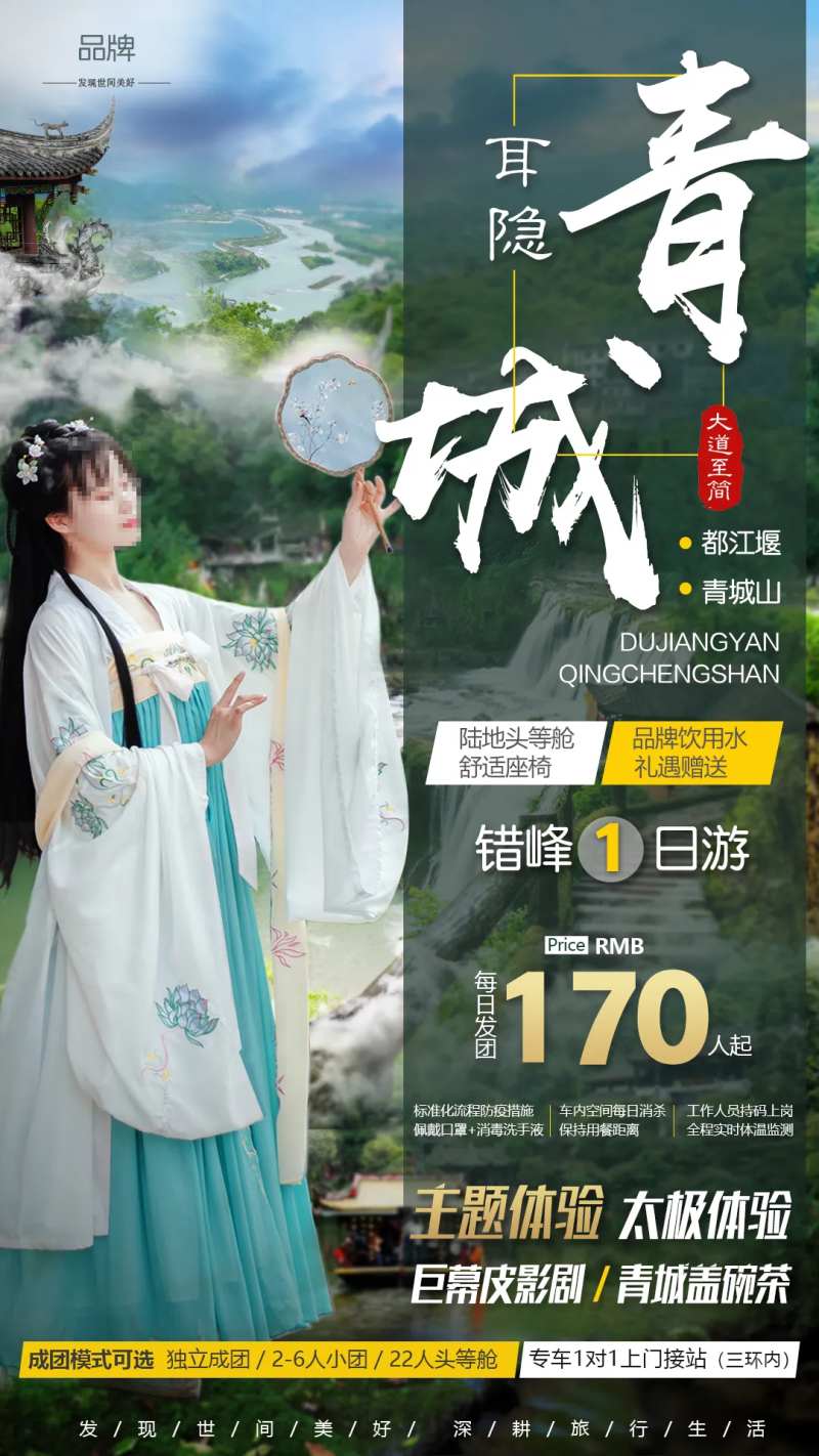 都江堰青城山旅游海报-采灵感-cailinggan.com