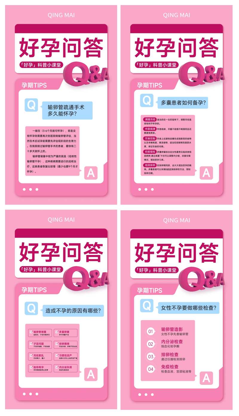 好孕问答不孕不育知识科普海报-采灵感-cailinggan.com