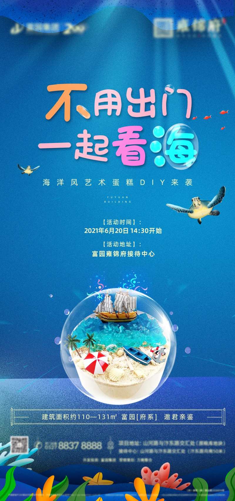 地产海洋风艺术蛋糕DIY活动海报-采灵感-cailinggan.com