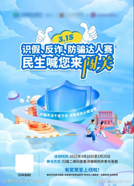 315识假防诈骗 活动比赛电梯广告-采灵感-https://www.cailinggan.com/