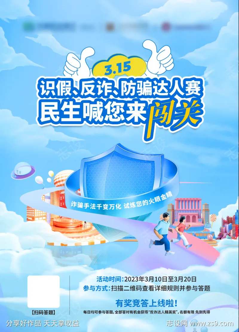 315识假防诈骗 活动比赛电梯广告-采灵感-cailinggan.com