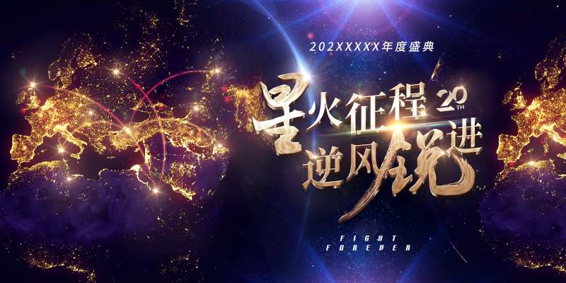 星火征程年会展板-采灵感-cailinggan.com
