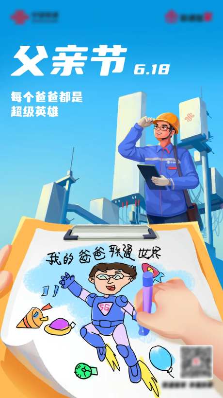 通信通讯父亲节热点海报-采灵感-https://www.cailinggan.com/