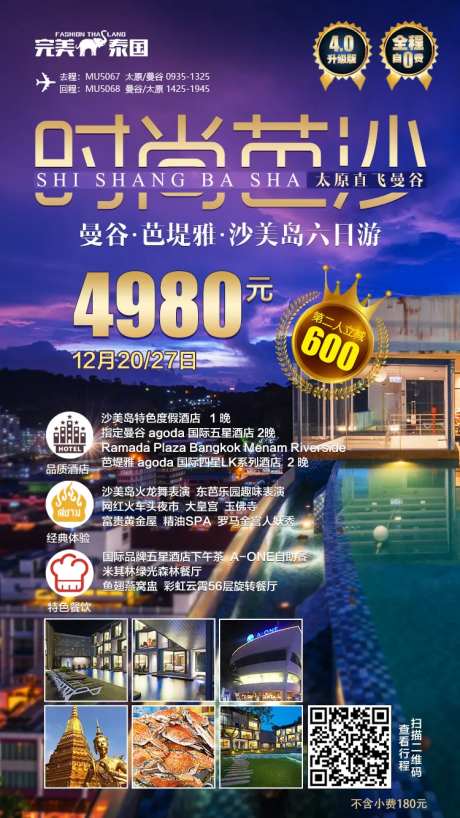 时尚芭莎泰国旅游海报-采灵感-https://www.cailinggan.com/