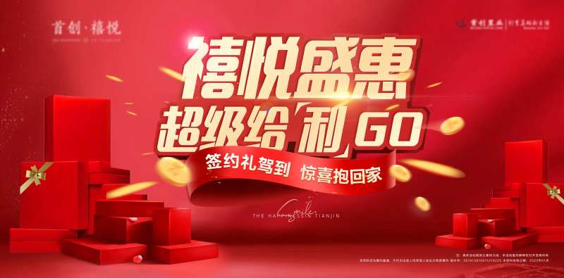 地产业主福利背景板-采灵感-cailinggan.com