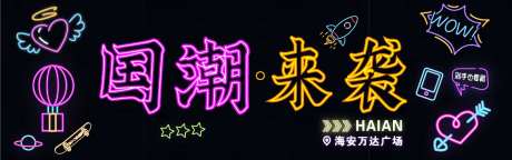 国潮来袭霓虹灯活动背景板-采灵感-https://www.cailinggan.com/