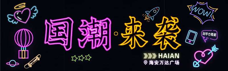国潮来袭霓虹灯活动背景板-采灵感-cailinggan.com