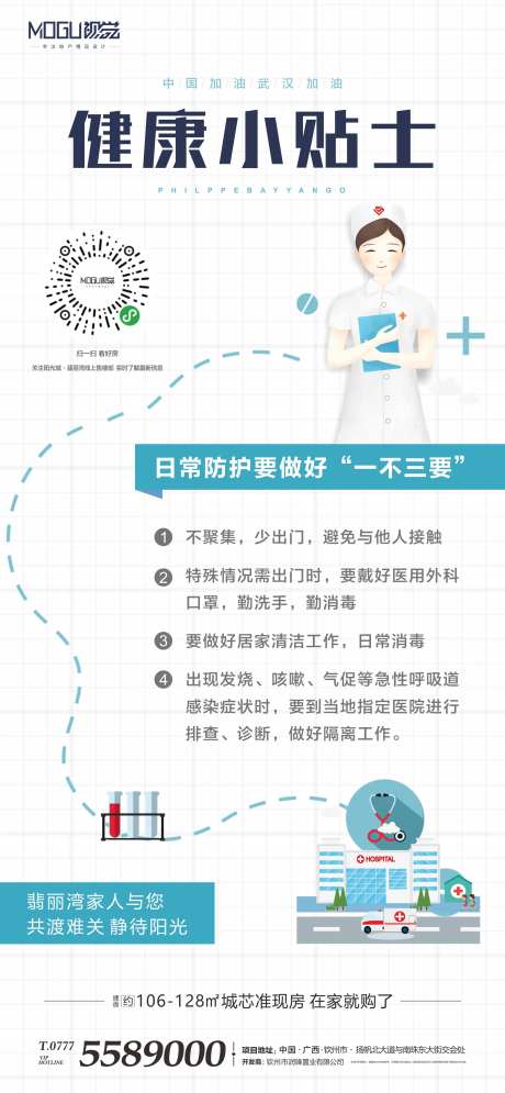 武汉防疫健康小贴士移动端海报-采灵感-https://www.cailinggan.com/