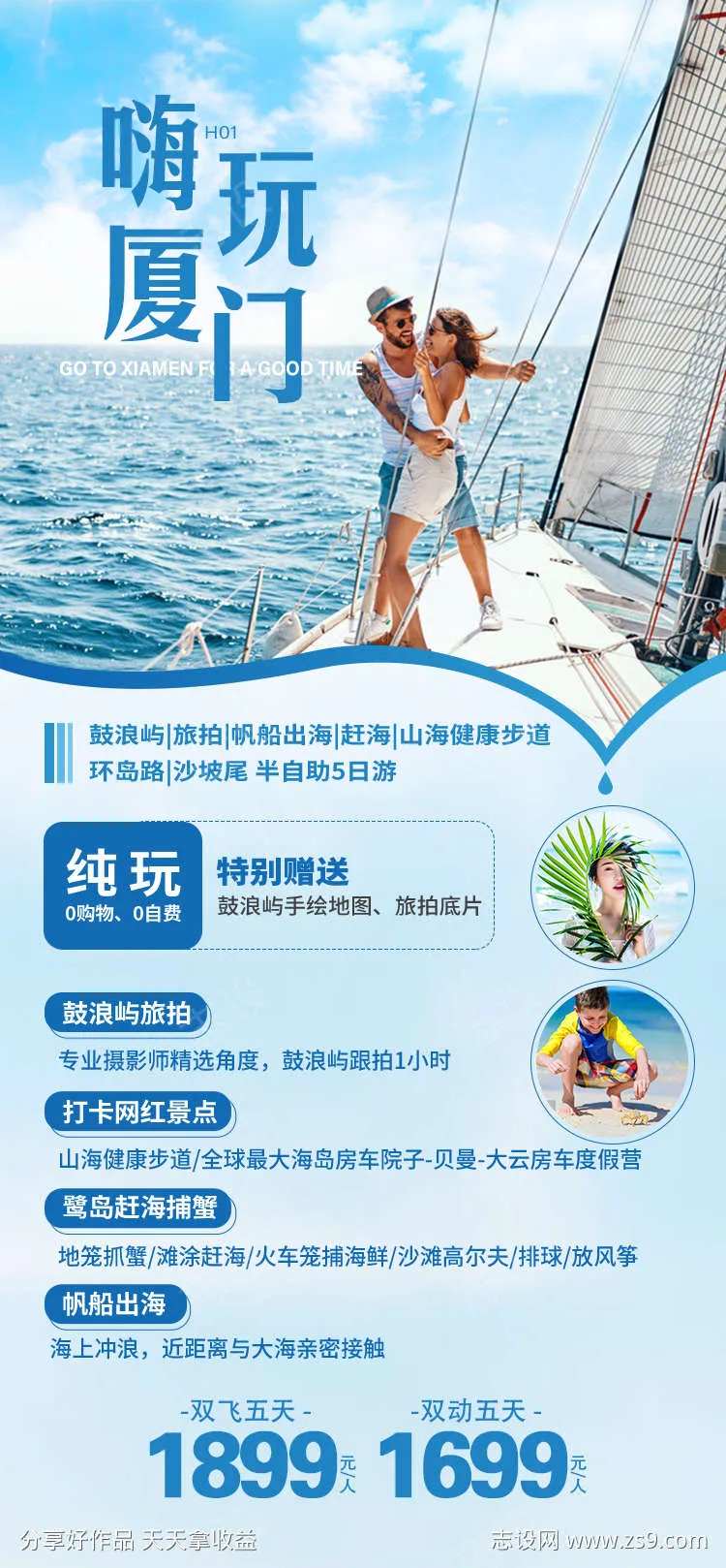 福建厦门帆船出海旅游海报-采灵感-cailinggan.com