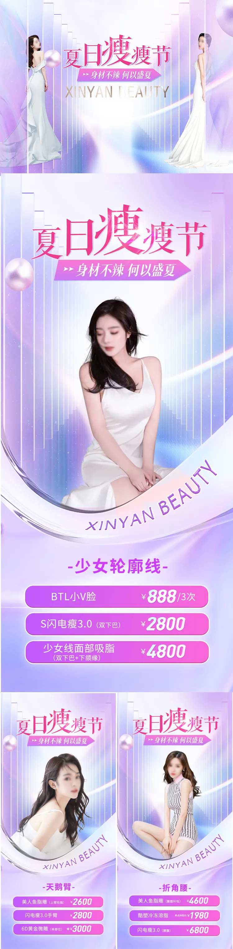 医美夏日瘦瘦节活动物料-采灵感-cailinggan.com