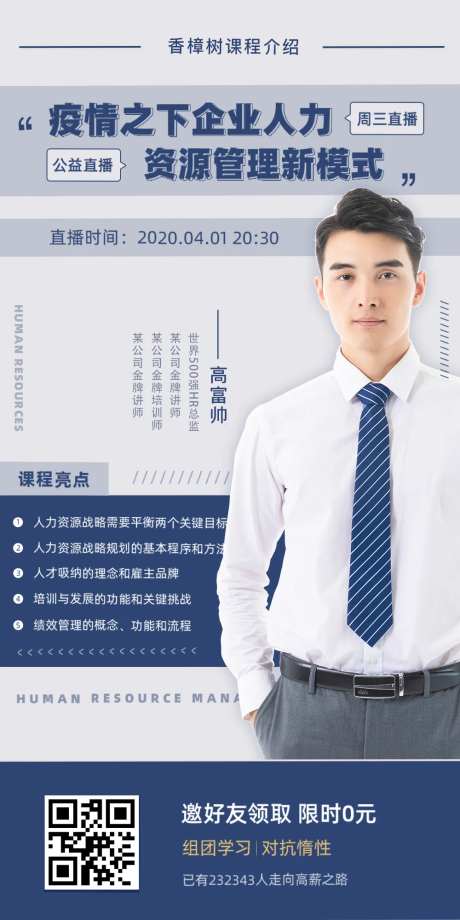 资源管理营销直播移动端宣传海报-采灵感-https://www.cailinggan.com/
