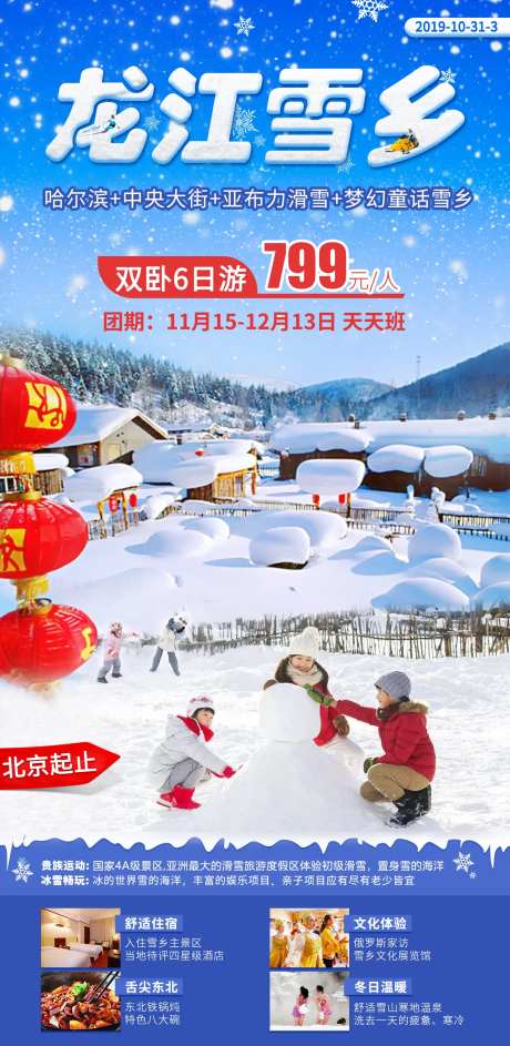龙江雪乡旅游海报                                                                                                                                                                                                -采灵感-https://www.cailinggan.com/