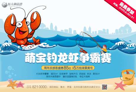 地产钓龙虾争霸赛活动海报-采灵感-https://www.cailinggan.com/