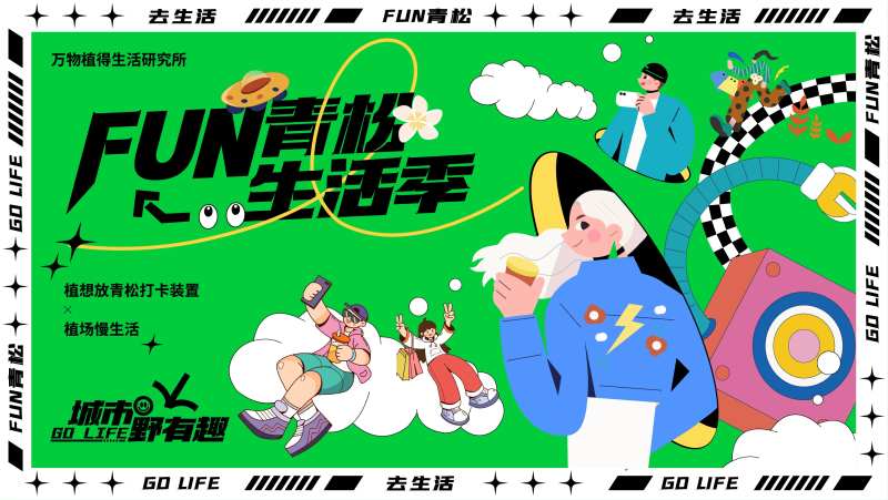 生活季背景板-采灵感-cailinggan.com