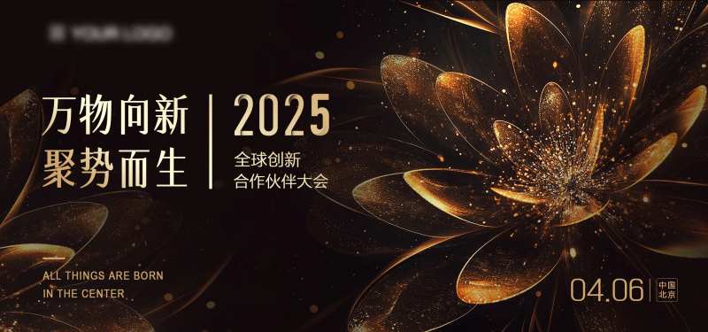 2025全球创新合作大会黑金展板-采灵感-cailinggan.com