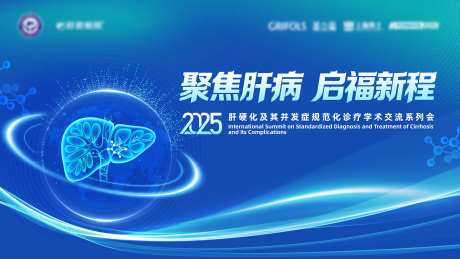 肝脏学术会议主视觉-采灵感-https://www.cailinggan.com/