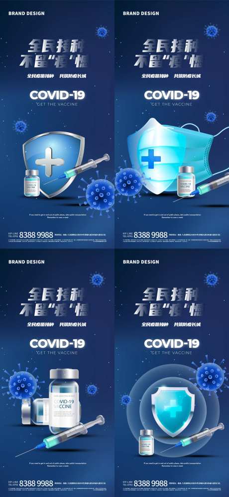 全民抗疫接种疫苗系列海报-采灵感-https://www.cailinggan.com/